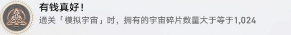 《崩坏星穹铁道》有钱真好怎么解锁