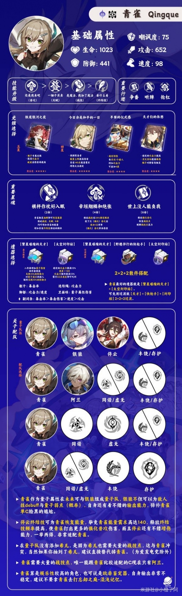 《崩坏星穹铁道》青雀培养攻略