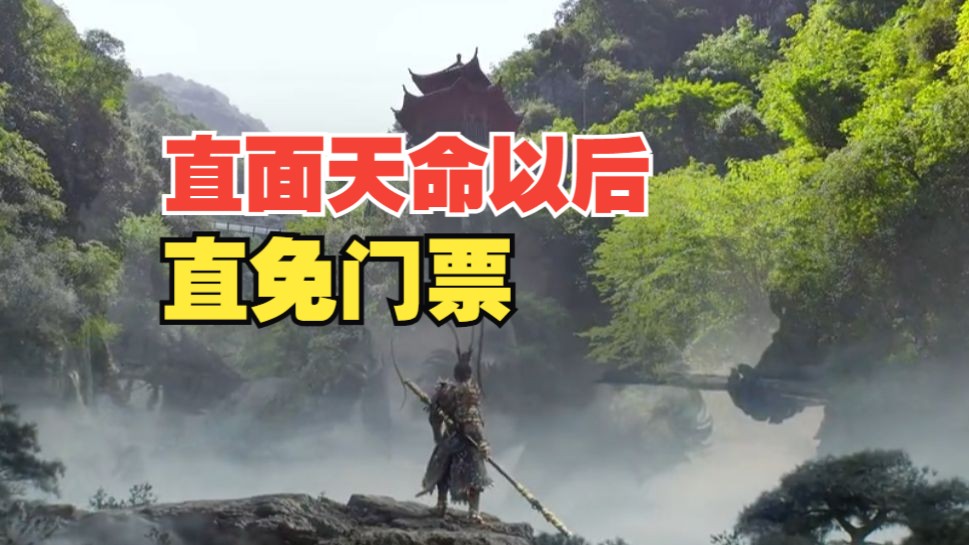 通关《黑神话：悟空》第三章，济南灵岩寺向玩家开放终生免费游