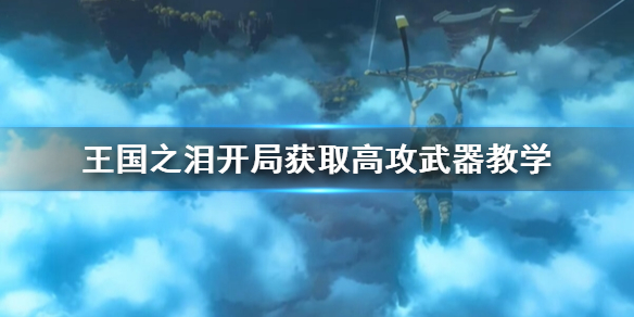《塞尔达传说王国之泪》开局获取高攻武器教学