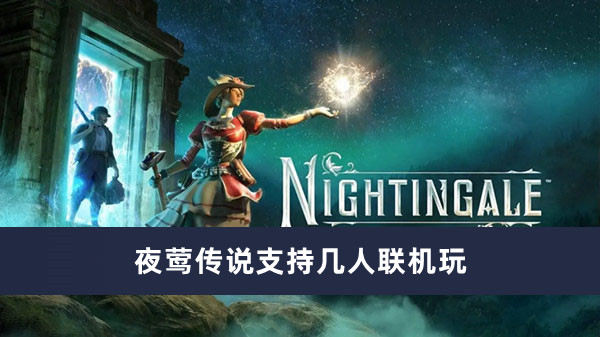 《夜莺传说》联机玩法攻略