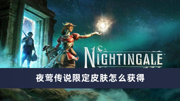《夜莺传说》限定皮肤怎样获得