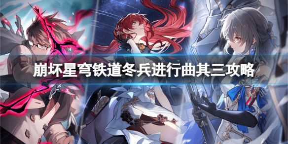 《崩坏星穹铁道》冬兵进行曲其三任务怎么做