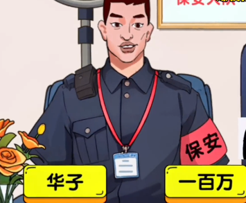 《爆梗找茬王》保安大队关卡过关技巧