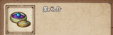 《烟雨江湖》聚元丹购买位置详解