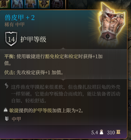 《博德之门3》兽皮甲+2作用效果详解
