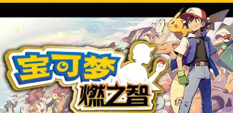 《口袋妖怪燃之智》全精灵进化条件详细汇总