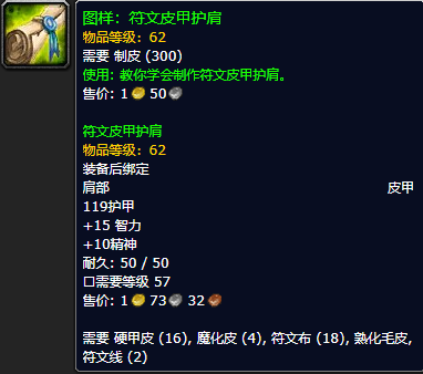 《魔兽世界怀旧服》符文皮甲护肩配方获取攻略
