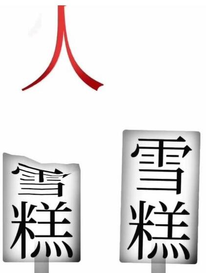 《文字梗传》寻找雪糕刺客怎么通关