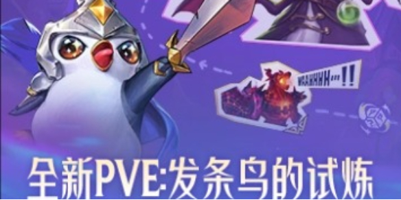 《云顶之弈》PVE模式发条鸟的试炼详细过关技巧