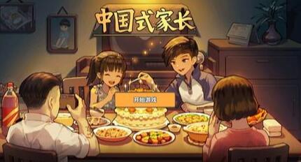 《中国式家长》新手通关攻略