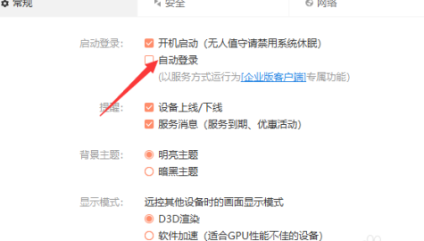 《向日葵远程控制》自动登录操作方法介绍