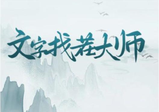 《文字找茬大师》古风变装怎么过关