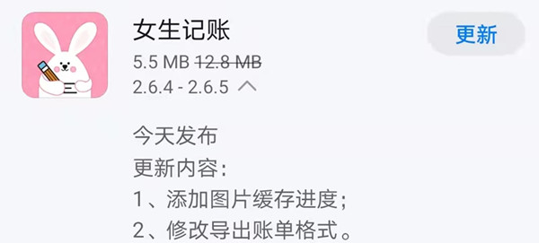 《女生记账》今日发布2.6.5版本，添加图片缓存进度
