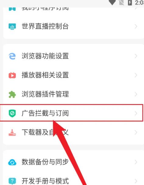 《海阔视界》开启广告拦截的操作方法