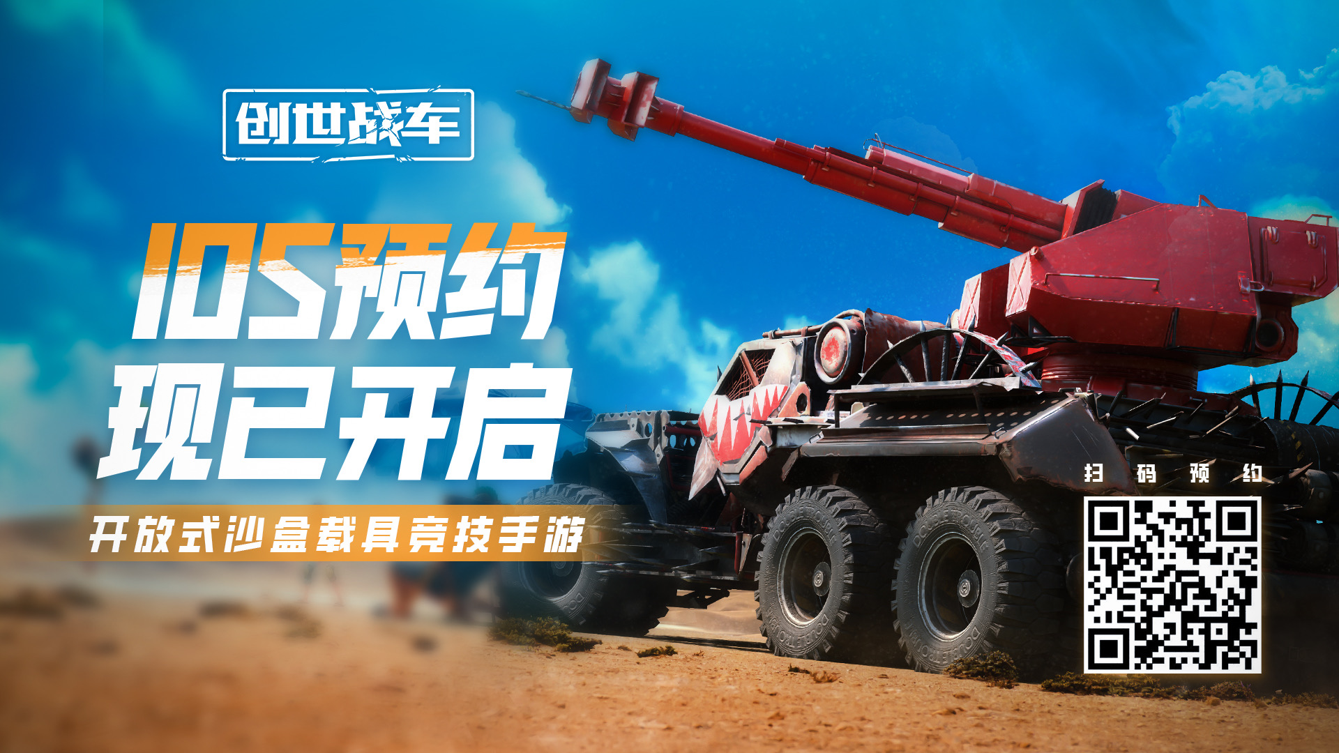 《创世战车》公测时间具体一览