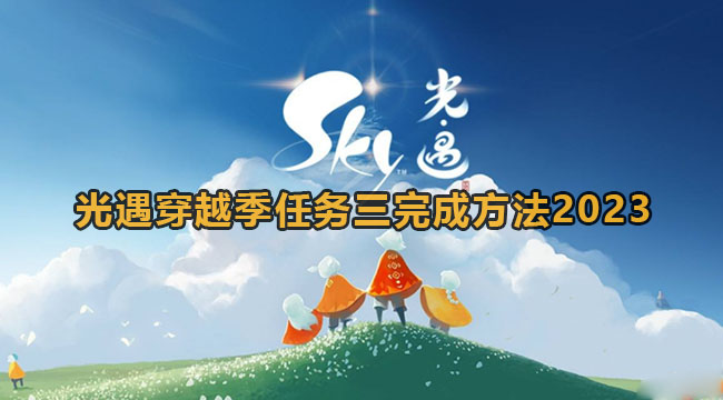 《光遇》穿越季第三个任务怎么做