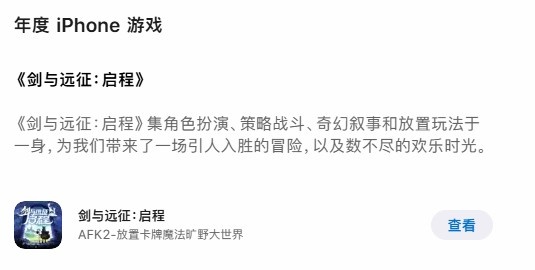 App Store年度榜单公布：《剑与远征：启程》荣获年度游戏大奖