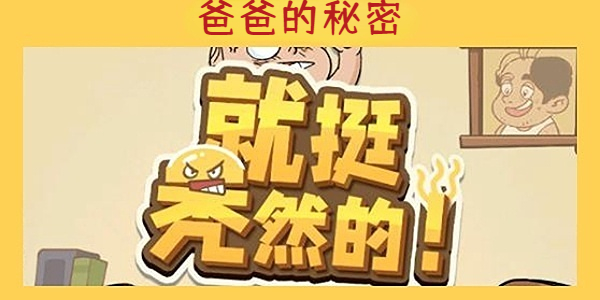 《就挺秃然的》爸爸的秘密通关攻略