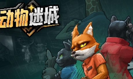 《动物迷城》医院进入方法介绍