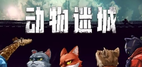 《动物迷城》医院防盗锁打开方法介绍