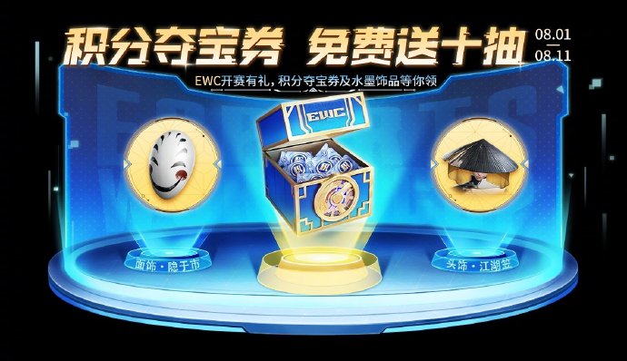 《王者荣耀》积分夺宝券10连送活动开启，可得10张积分夺宝券及元流之子水墨饰品