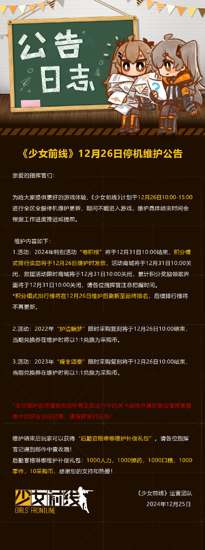 《少女前线》12月26日停机维护更新公告，2024年特别活动“卷积核”即将结束