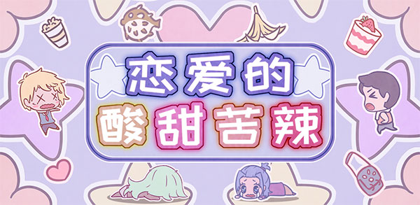 《恋爱的酸甜苦辣》第10关通关攻略