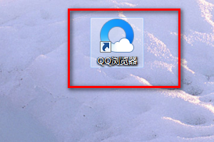 《QQ浏览器》电脑版设置主动防御教程分享