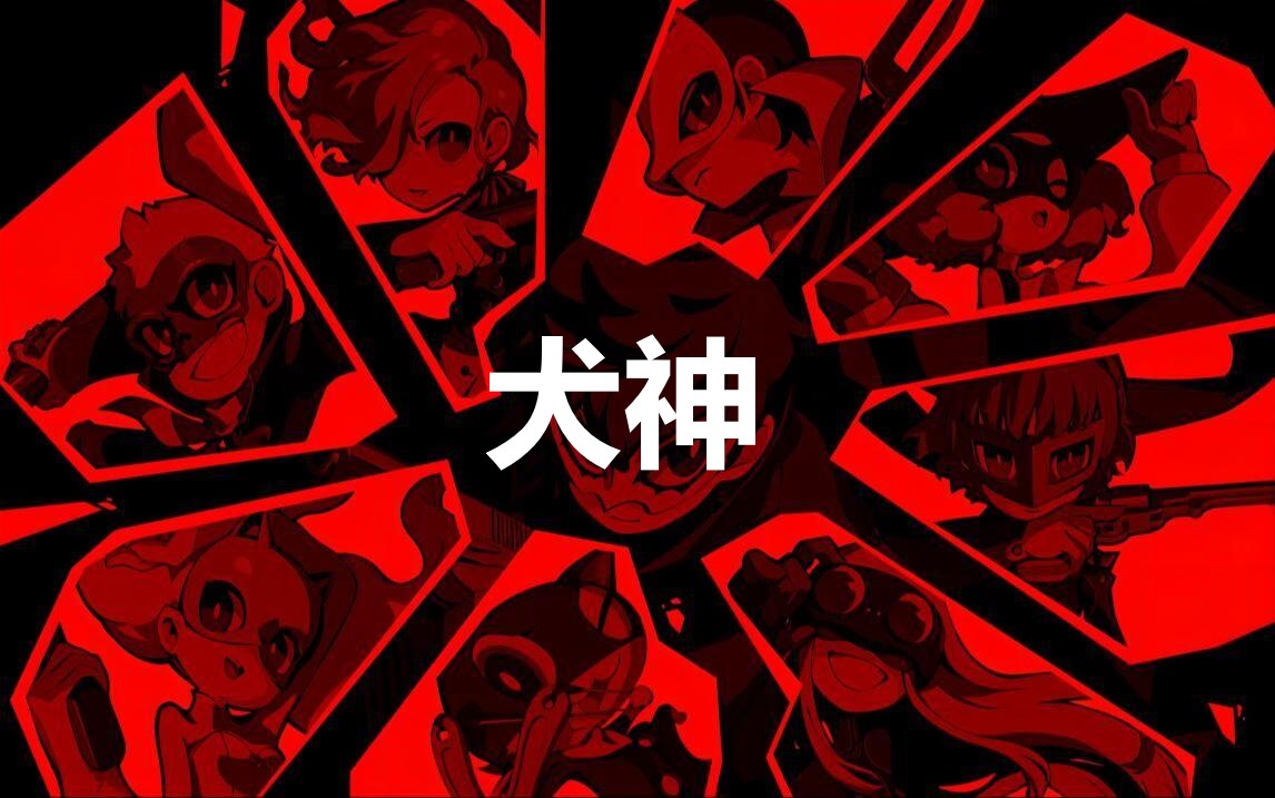 《女神异闻录5战略版》人格面具犬神合成公式分享