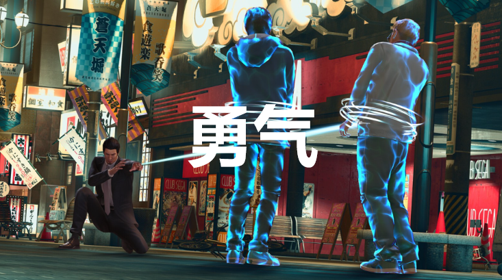 《如龙7外传：无名之龙》勇气招募攻略