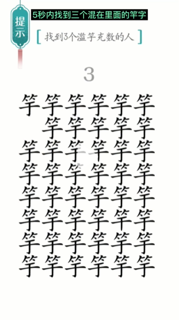 《汉字魔法》滥竽充数通关攻略