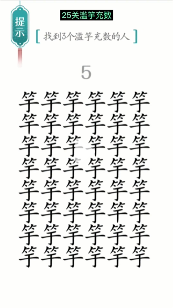 《汉字魔法》滥竽充数通关攻略