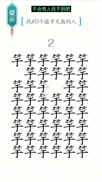 《汉字魔法》滥竽充数通关攻略