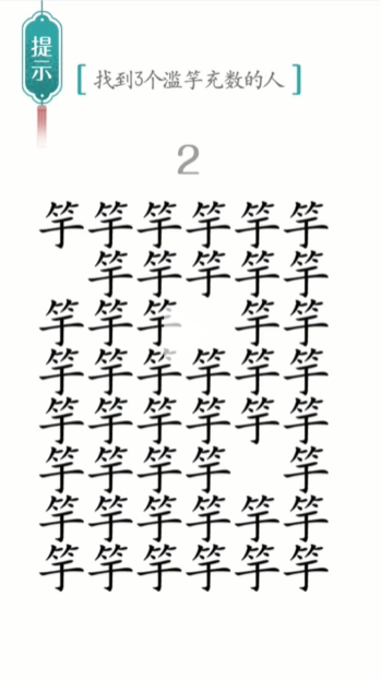 《汉字魔法》滥竽充数通关攻略