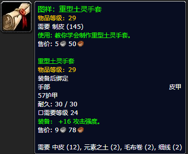 《魔兽世界怀旧服》重型土灵手套配方获取攻略