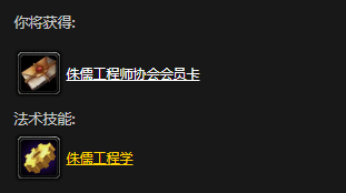 《魔兽世界怀旧服》工程学专业任务