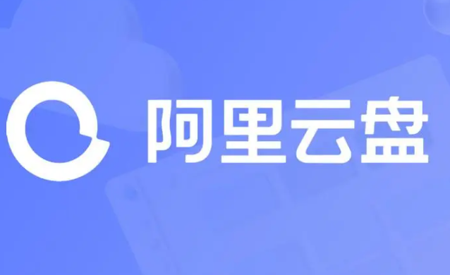 《阿里云盘》2023年8月5日可用福利码领取