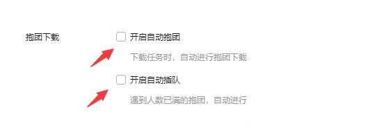 《迅雷》取消抱团下载操作方法介绍