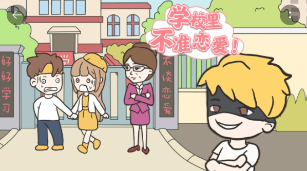 《校园不准恋爱》第27关怎么通关
