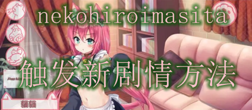 《nekohiroimasita》如何触发新剧情