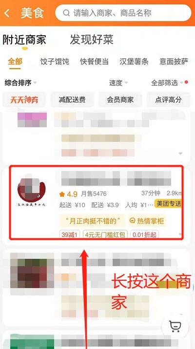 《美团》屏蔽商家操作方法介绍