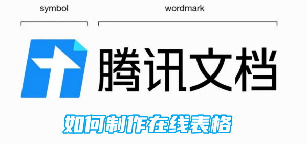 《腾讯文档》如何制作在线表格