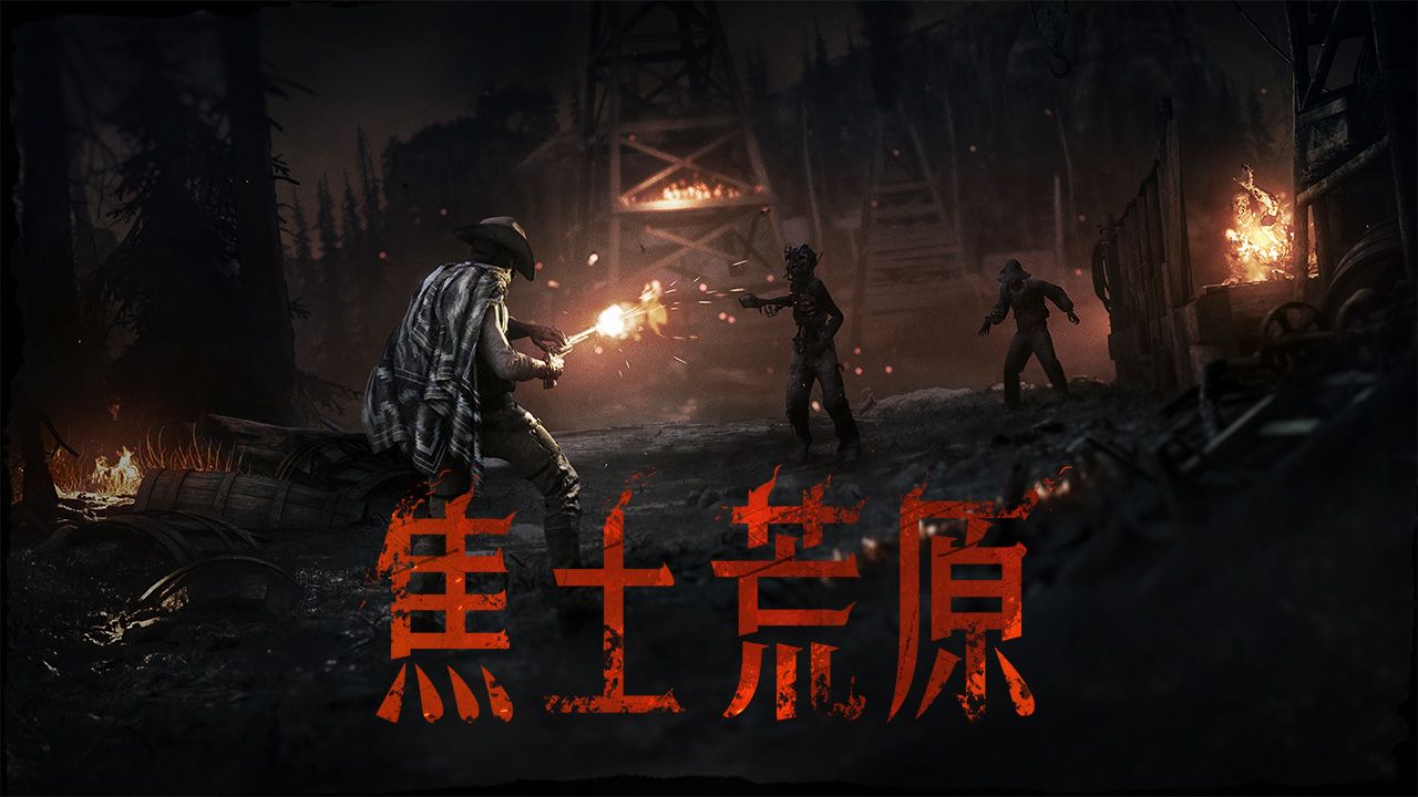 《猎杀：对决》推出“焦土荒原”活动，玩家将在末世生存挑战中奋战