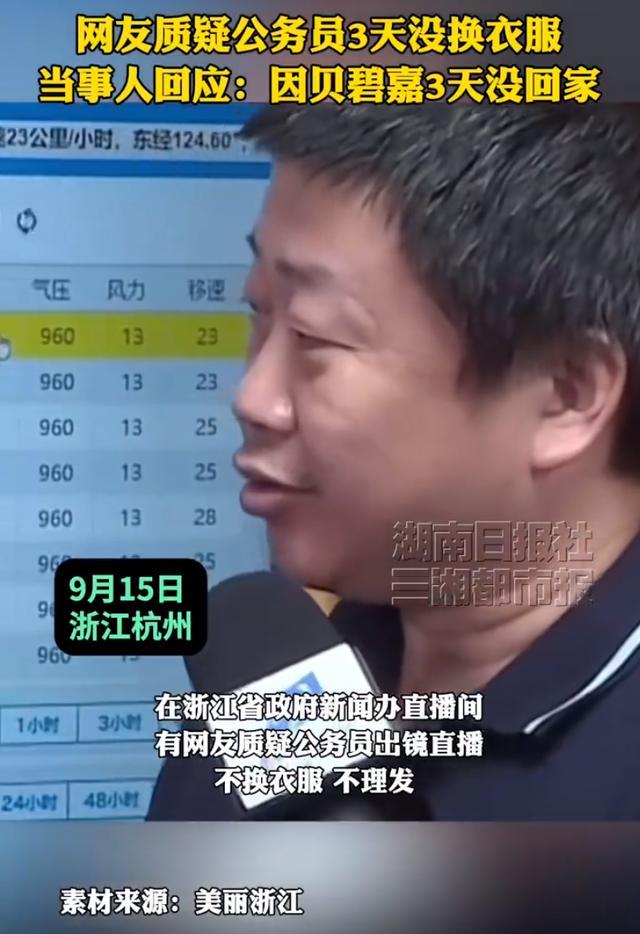 浙江一官员三天穿同一件衣服出镜，被指有损公务员形象！