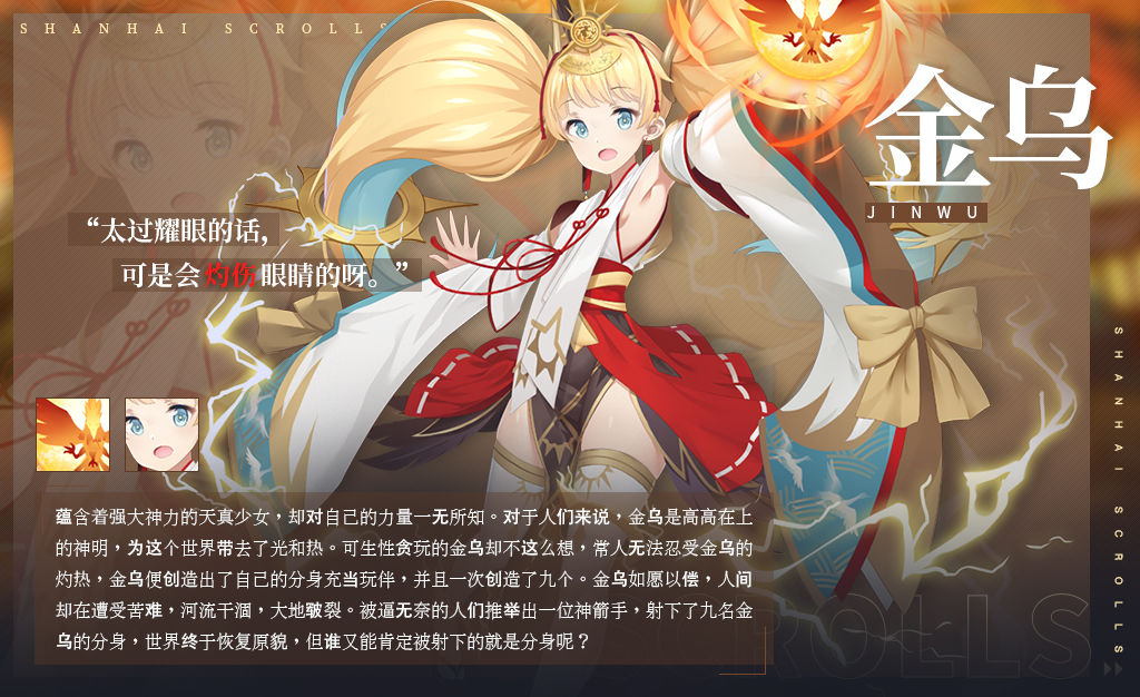 《山海绘卷》御灵情报：金乌