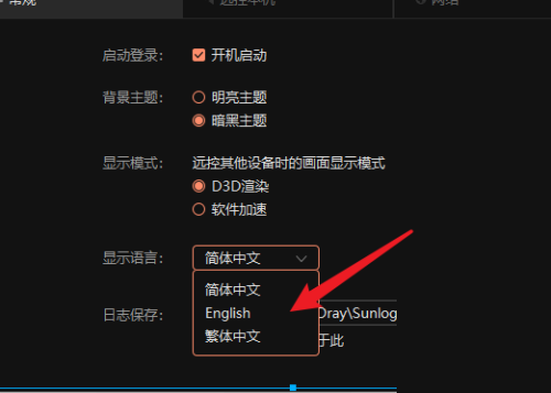 《向日葵远程控制》语言切换操作方法介绍