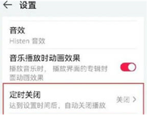 1705992965906921.png 《华为音乐》如何设置定时关闭