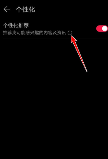 《华为音乐》如何启用个性化推荐