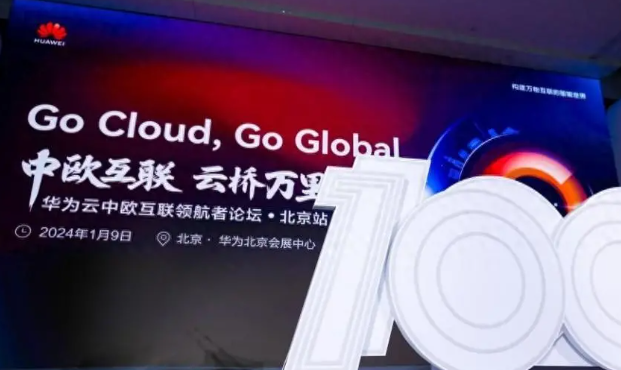 华为云推行“双百行动”战略，全力助推中国企业扬帆出海欧洲